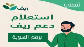 استعلام دعم ريف برقم الهوية ديسمبر 2025 أسباب توقف الدعم وتأثيره على المستفيدين 1